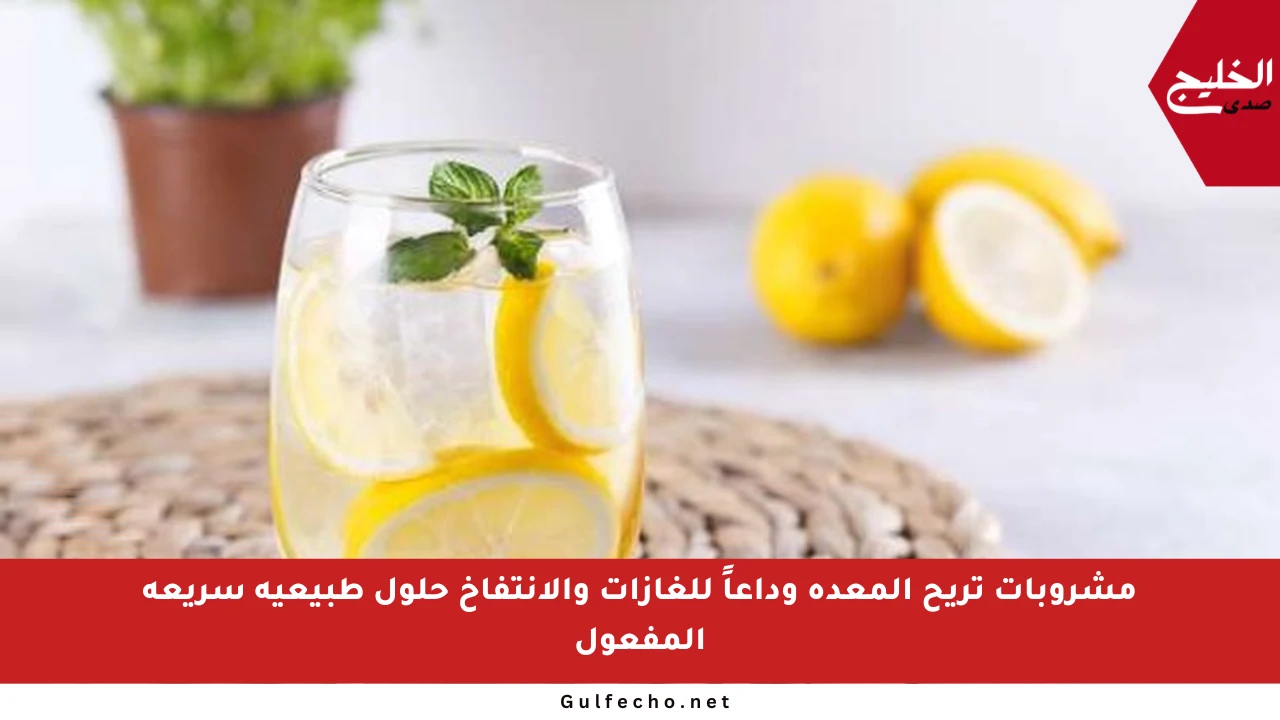 مشروبات تريح المعدة وداعاً للغازات والانتفاخ حلول طبيعية سريعة المفعول